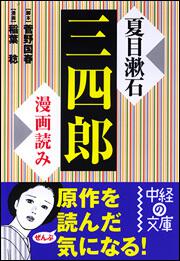 漫画読み 夏目漱石 三四郎 菅野国春 中経の文庫 Kadokawa
