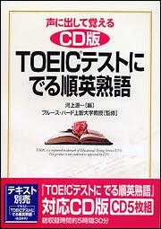 cd版 声に出して覚える toeicテストに でる順英熟語 河上源一 語学書 Kadokawa cd版 声に出して覚える toeicテストに でる順英熟語 河上源一 語学書 Kadokawa