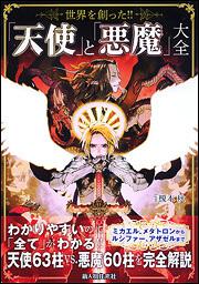 世界を創った 天使 と 悪魔 大全 榎本 秋 生活 実用書 Kadokawa