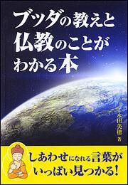 ブッダの教えと仏教のことがわかる本 永田 美穂 新人物文庫 Kadokawa