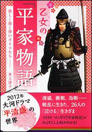 激しく強く儚いオトコたち 乙女の 平家物語 井上渉子 生活 実用書 Kadokawa