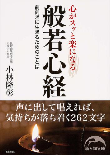 心がスッと楽になる般若心経 前向きに生きるためのことば 小林 隆彰 新人物文庫 Kadokawa