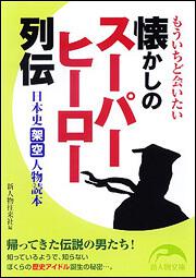 もういちど会いたい 懐かしのスーパーヒーロー列伝 日本史架空人物読本 新人物往来社 新人物文庫 Kadokawa