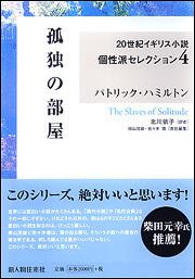 ２０世紀イギリス小説個性派セレクション４ 孤独の部屋 パトリック ハミルトン 生活 実用書 Kadokawa
