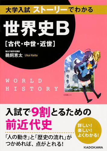 KADOKAWA公式ショップ】大学入試 ストーリーでわかる世界史B［古代