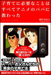 子育てに必要なことはすべてアニメのパパに教わった 柳沢 有紀夫 生活 実用書 Kadokawa
