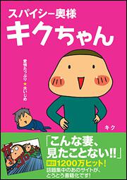 愛情たっぷり 夫いじめ スパイシー奥様 キクちゃん キク スピリチュアル 自己啓発 Kadokawa 愛情たっぷり 夫いじめ スパイシー奥様 キクちゃん キク スピリチュアル 自己啓発 Kadokawa