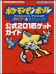 ポケモンピンボール ルビー サファイア 公式 ２０１匹ゲットガイド 元宮 秀介 ゲーム攻略本 Kadokawa