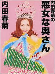 表紙：悪女な奥さん