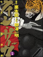 グイン・サーガ １ 七人の魔道師 | グイン・サーガ | 商品情報 | 月刊コミックフラッパー オフィシャルサイト