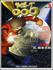 書影：サイボーグ００９　３