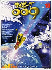 書影：サイボーグ００９　１０