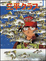 書影：ＬＯＶＥＦＩＳＨ三平クラブ（１）