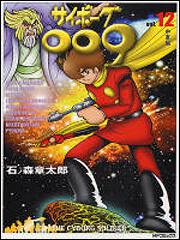 書影：サイボーグ００９　１２