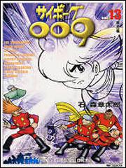 書影：サイボーグ００９　１３