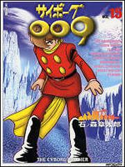 書影：サイボーグ００９　１５