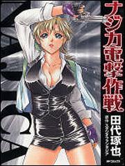 表紙：ナジカ電撃作戦１