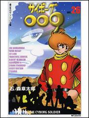 表紙:サイボーグ009 26