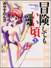 表紙：冒険してもいい頃　１