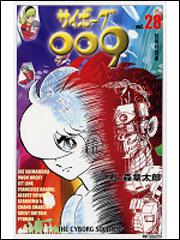表紙:サイボーグ009 28