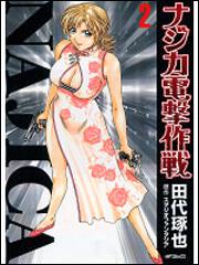書影：ナジカ電撃作戦２