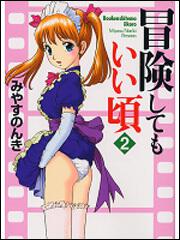 書影：冒険してもいい頃　２