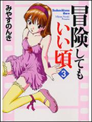 書影：冒険してもいい頃　３