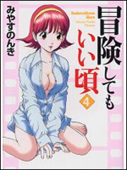 書影：冒険してもいい頃　４