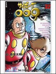 表紙:サイボーグ009 32