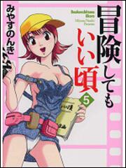 書影：冒険してもいい頃　５