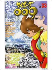 表紙:サイボーグ009 33