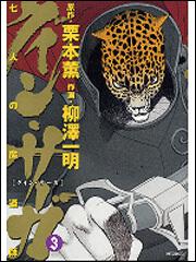 書影：グイン・サーガ　３ 七人の魔道師