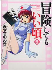 書影：冒険してもいい頃　６