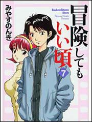 書影：冒険してもいい頃　７