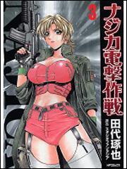 書影：ナジカ電撃作戦３