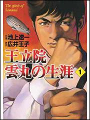 書影：王立院雲丸の生涯　１