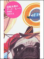 回転木馬のデッド ヒートｒｍｘ 素樹 文生 一般書 その他 Kadokawa