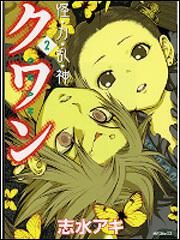 書影：怪・力・乱・神クワン２