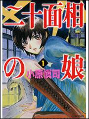 書影：二十面相の娘１