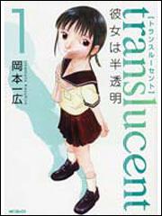 書影：トランスル‐セント‐彼女は半透明‐　１