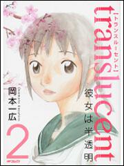 表紙：トランスル‐セント‐彼女は半透明‐　２