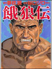 表紙：餓狼伝