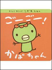 表紙：あらんじ　あろんぞ　こどもえほん ごーごー！　かぱちゃん