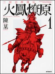 表紙：三国志群雄伝　火鳳燎原１