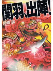 表紙：関羽、出陣！