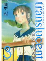 書影：トランスル‐セント‐彼女は半透明‐　３