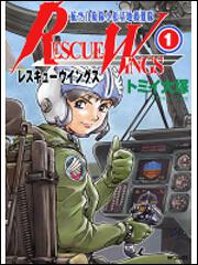 レスキューウィングス３ | レスキューウイングス | 商品情報 | 月刊