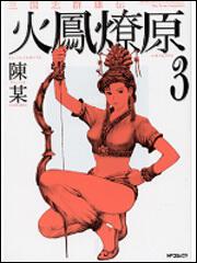 書影：三国志群雄伝　火鳳燎原３