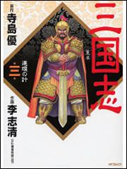 書影：三国志３ 連環の計