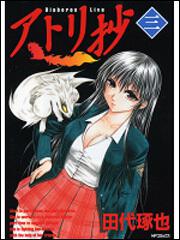 書影：アトリ抄３
